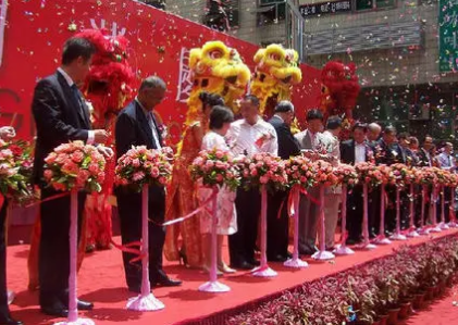 开业庆典