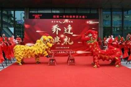 乔迁仪式