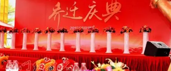 乔迁仪式